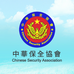 中華保全協會