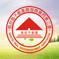 南投縣不動產開發商業同業公會